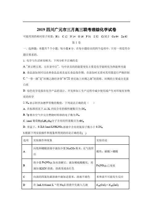 2019四川广元市三月高三联考理综化学试卷