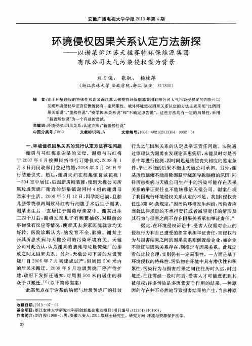 环境侵权因果关系认定方法新探——以谢某诉江苏天楹赛特环保能源集团有限公司大气污染侵权案为背景