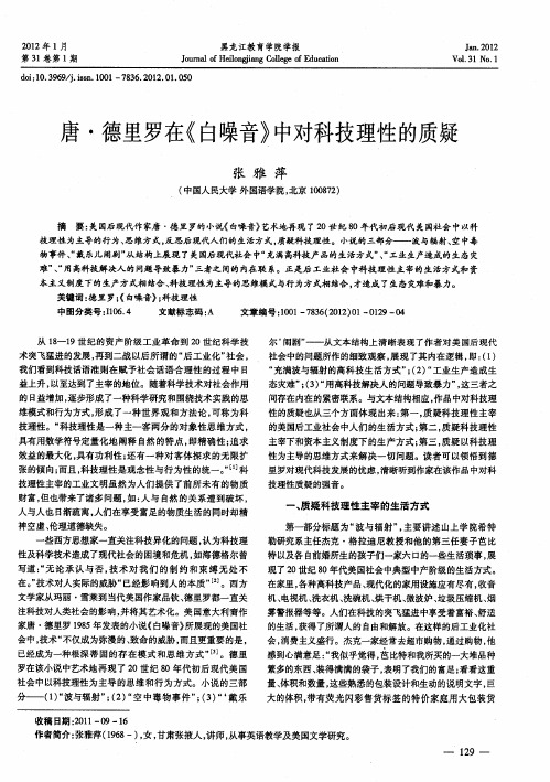 唐·德里罗在《白噪音》中对科技理性的质疑