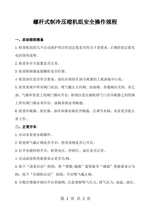 螺杆式制冷压缩机组安全操作规程