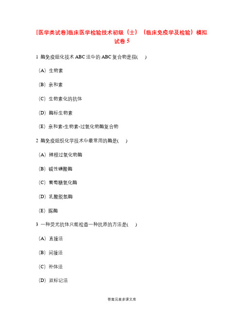 [医学类试卷]临床医学检验技术初级(士)(临床免疫学及检验)模拟试卷5.doc