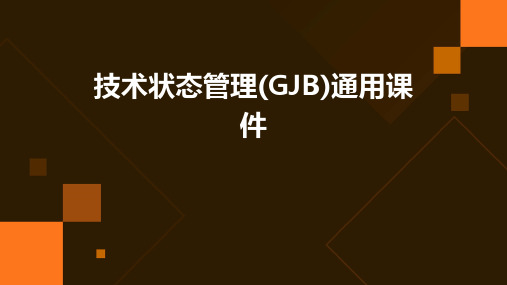 技术状态管理(GJB)通用课件