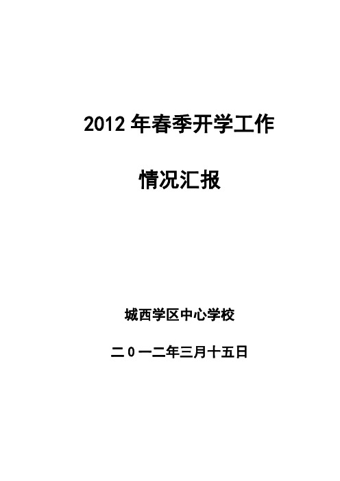 2012年春季开学工作情况汇报