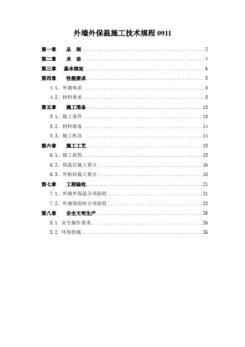 外墙外保温施工技术规程0911