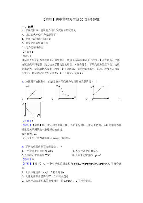 【物理】初中物理力学题20套(带答案)