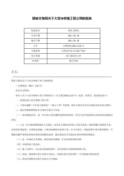 国家文物局关于大觉寺修缮工程立项的批复-文物保函[2014]123号