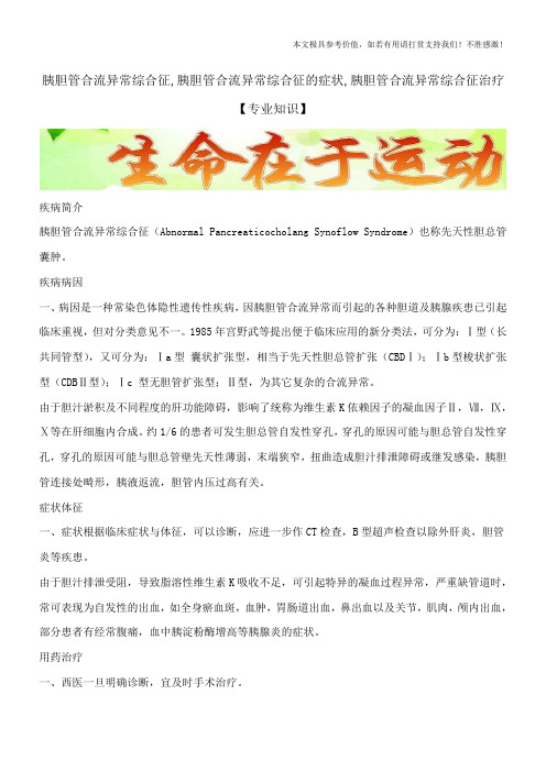 胰胆管合流异常综合征,胰胆管合流异常综合征的症状,胰胆管合流异常综合征治疗【专业知识】