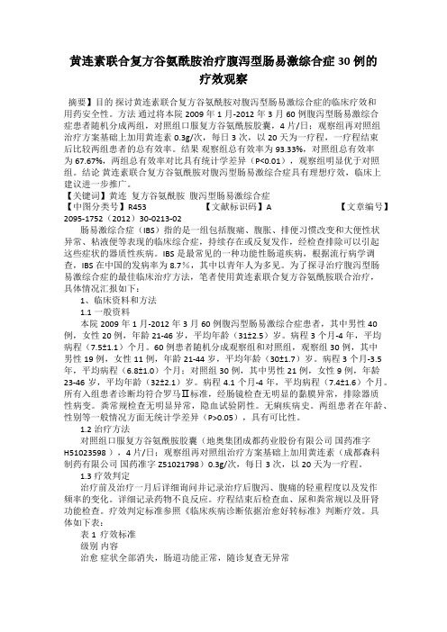 黄连素联合复方谷氨酰胺治疗腹泻型肠易激综合症30例的疗效观察