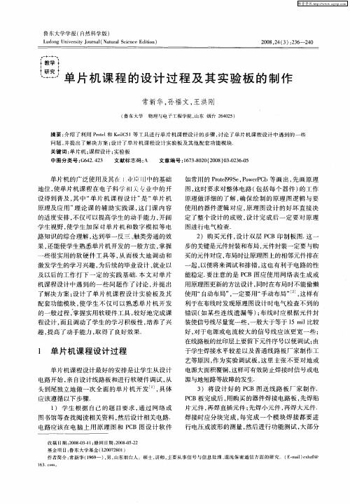 单片机课程的设计过程及其实验板的制作