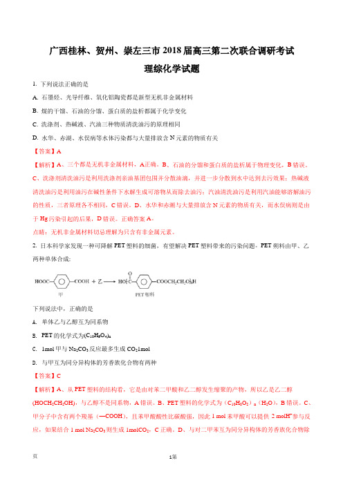 2018届广西桂林、贺州、崇左三市高三第二次联合调研考试理综化学试题(解析版)