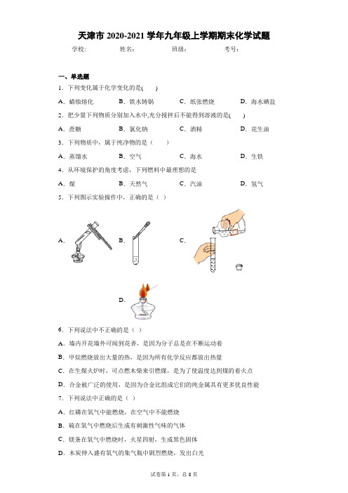 天津市2020-2021学年九年级上学期期末化学试题(含答案解析)