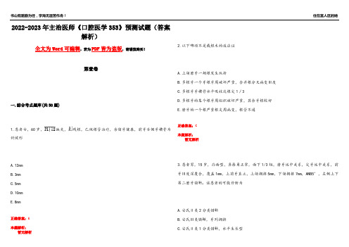 2022-2023年主治医师《口腔医学353》预测试题3(答案解析)