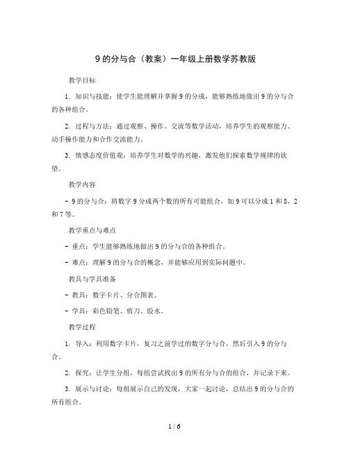 9的分与合(教案)一年级上册数学苏教版