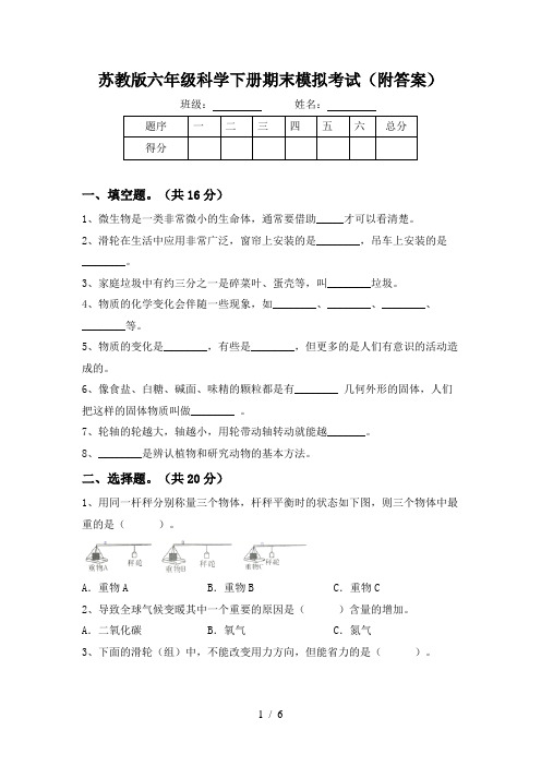 苏教版六年级科学下册期末模拟考试(附答案)