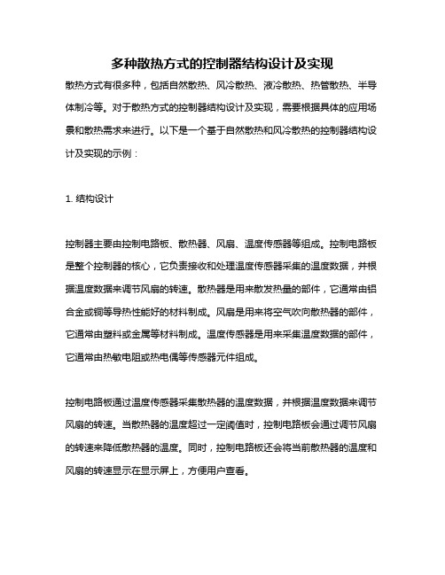 多种散热方式的控制器结构设计及实现