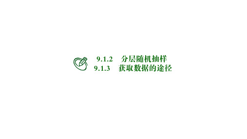 高中数学必修二课件：分层随机抽样