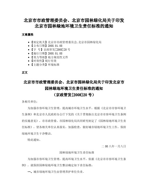 北京市市政管理委员会、北京市园林绿化局关于印发北京市园林绿地环境卫生责任标准的通知