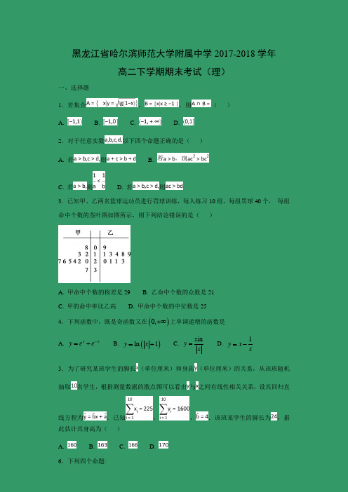 【数学】黑龙江省哈尔滨师范大学附属中学2017-2018学年高二下学期期末考试(理)(解析版)