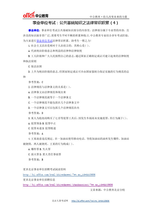 最新事业单位考试:公共基础知识之法律常识积累(4)