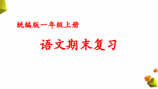 统编版小学语文一年级 上册 期末总复习—识字