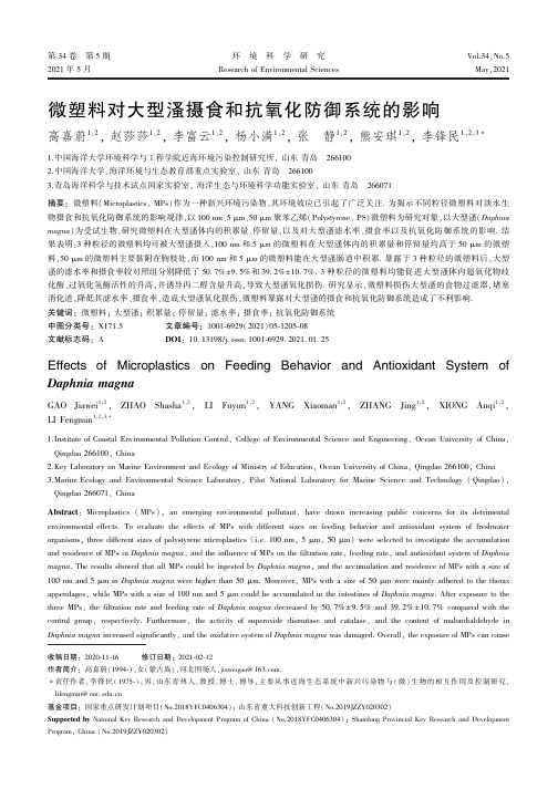 微塑料对大型溞摄食和抗氧化防御系统的影响