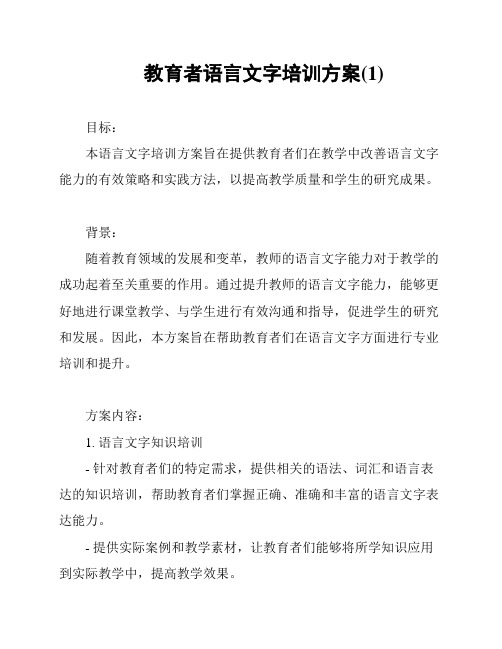 教育者语言文字培训方案(1)