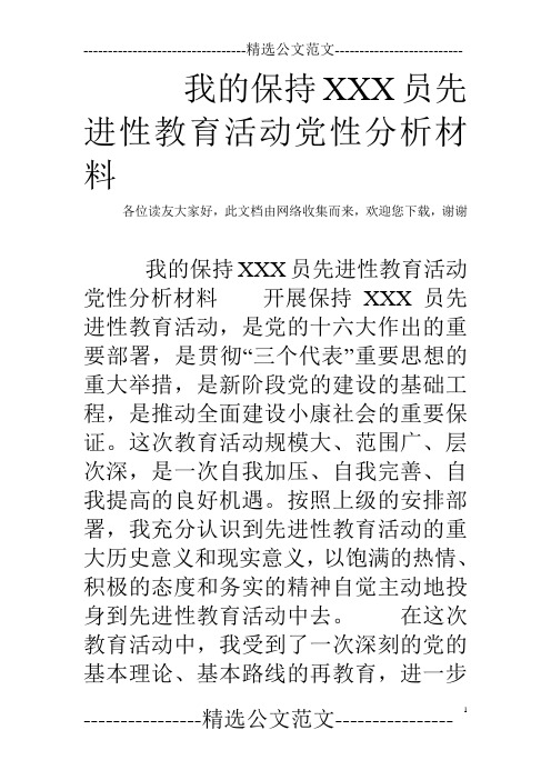 我的保持XXX员先进性教育活动党性分析材料