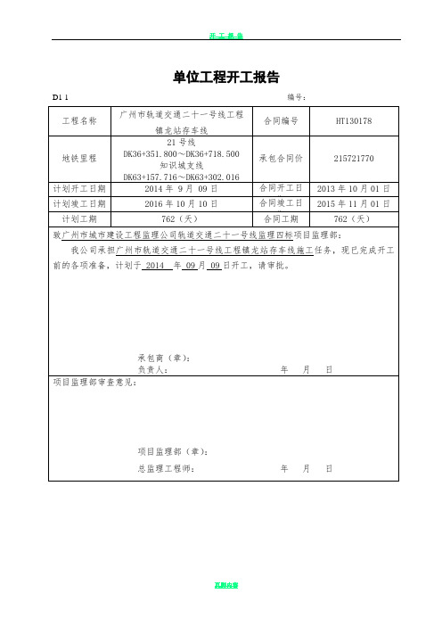 工程开工报告申请表.