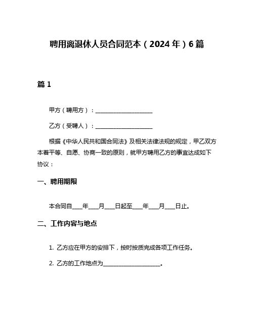 聘用离退休人员合同范本(2024年)6篇