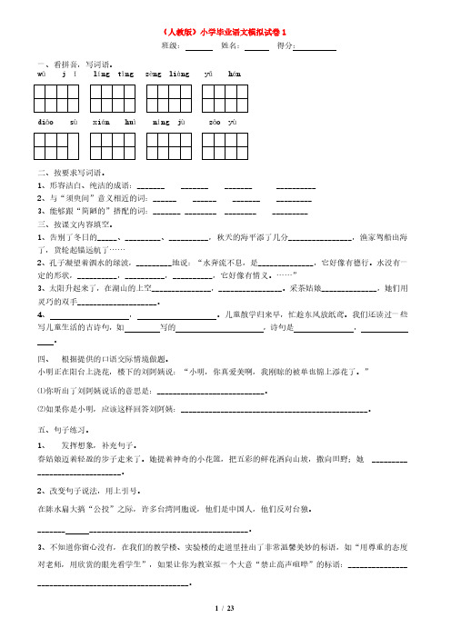 小学语文毕业模拟试卷共7套 人教版