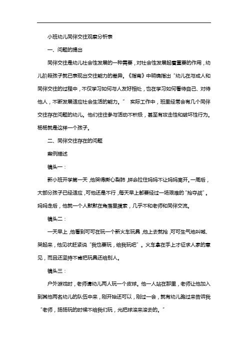 小班幼儿同伴交往观察分析表