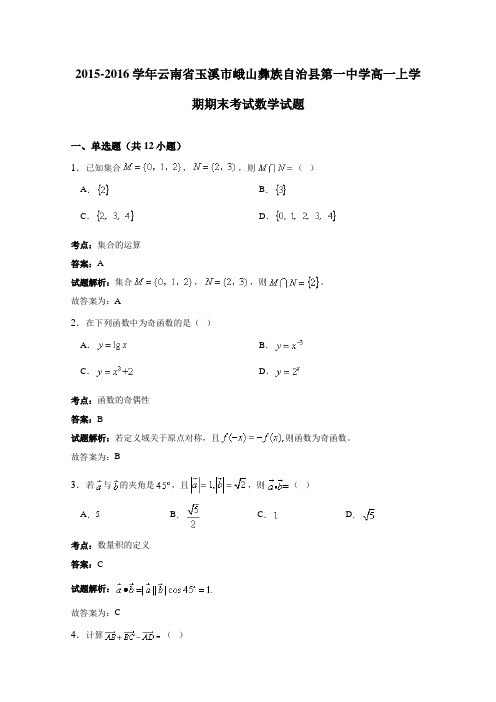 2015-2016学年高一上学期期末考试数学试题(解析版)