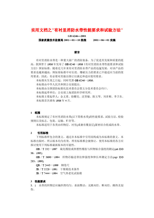 实用文档之消防水带标准