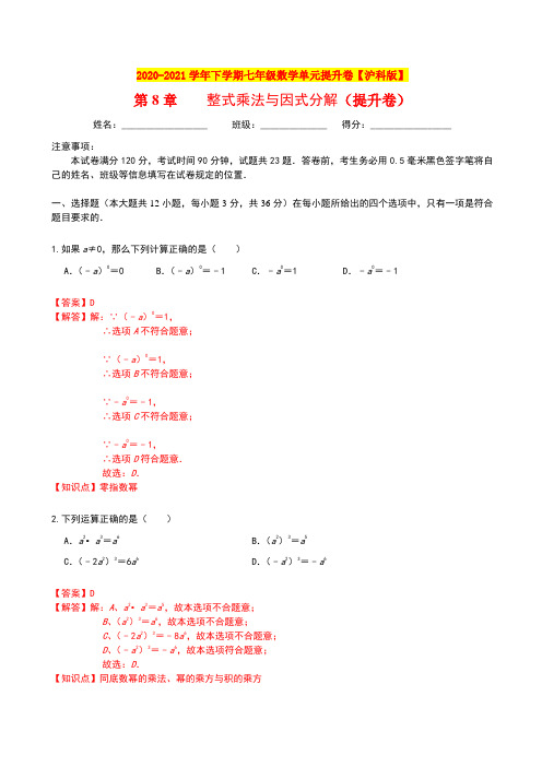 第8章 整式乘法与因式分解(提升卷)(解析版)