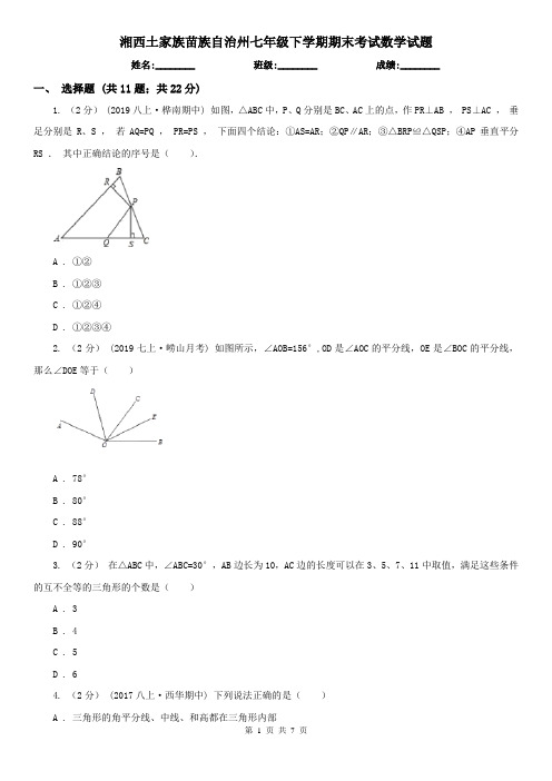 湘西土家族苗族自治州七年级下学期期末考试数学试题    