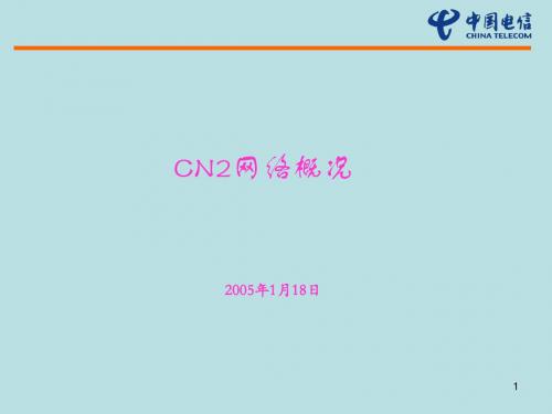 CN2网络概况