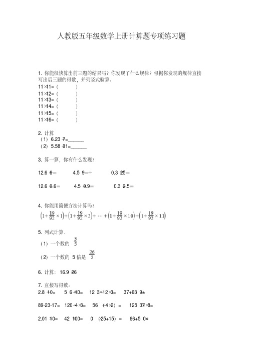 人教版五年级数学上册计算题专项练习题【2020年最新】