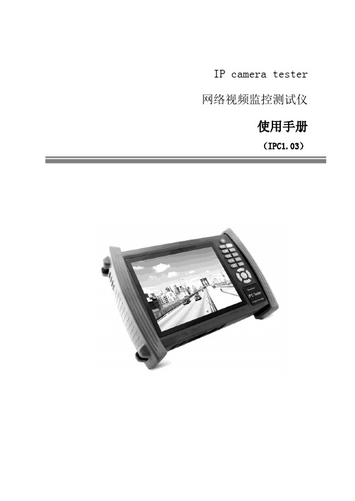 IPC TESTER说明书2014-6-14(V6版)N