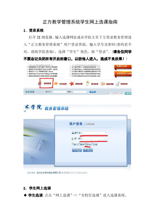 正方教学管理系统学生网上选课指南
