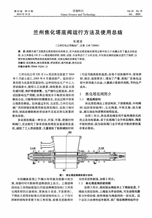 兰州焦化塔底阀运行方法及使用总结