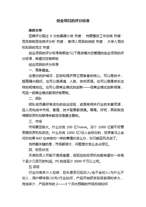 创业项目的评分标准