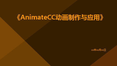 AnimateCC动画制作与应用