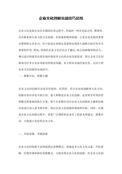 企业文化创新实战技巧总结