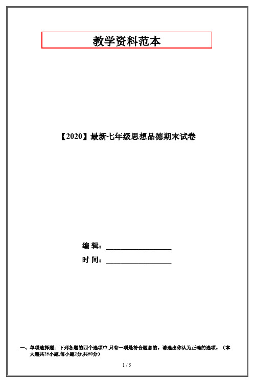 【2020】最新七年级思想品德期末试卷