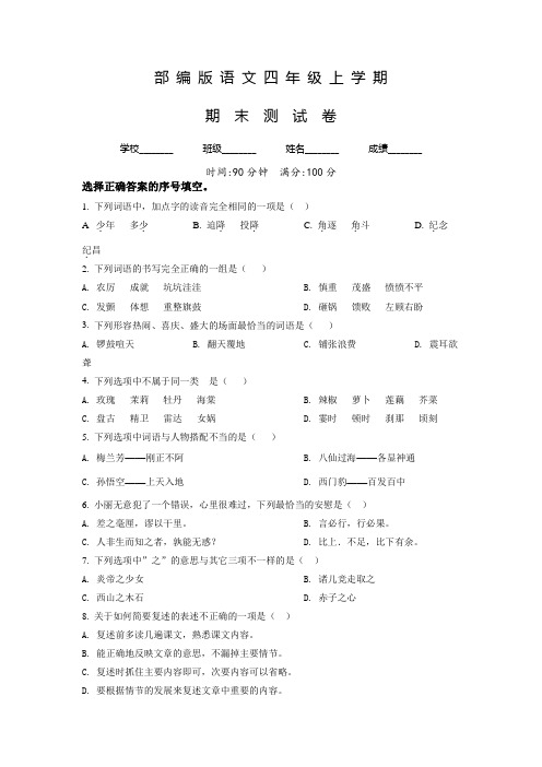 部编版语文四年级上册《期末考试题》附答案解析