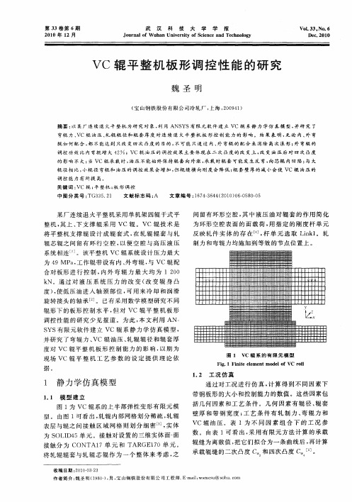 VC辊平整机板形调控性能的研究