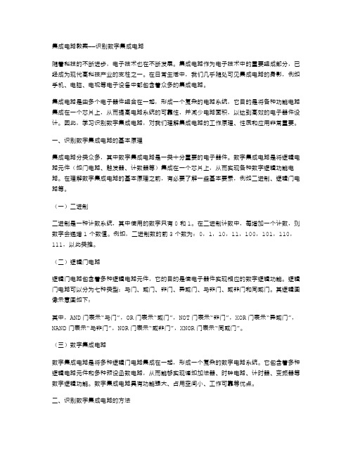 集成电路教案——识别数字集成电路