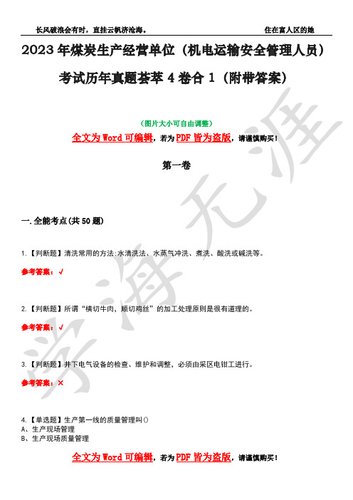 2023年煤炭生产经营单位(机电运输安全管理人员)考试历年真题荟萃4卷合1(附带答案)卷35