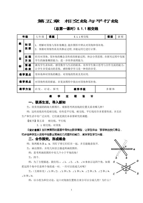 《相交线与平行线》单元设计