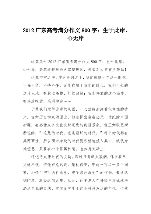 2012广东高考满分作文800字：生于此岸,心无岸